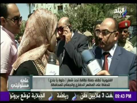 على مسئوليتي - محافظ القليوبية يتفقدون التطورات في مبادرة حلوة يا بلدي