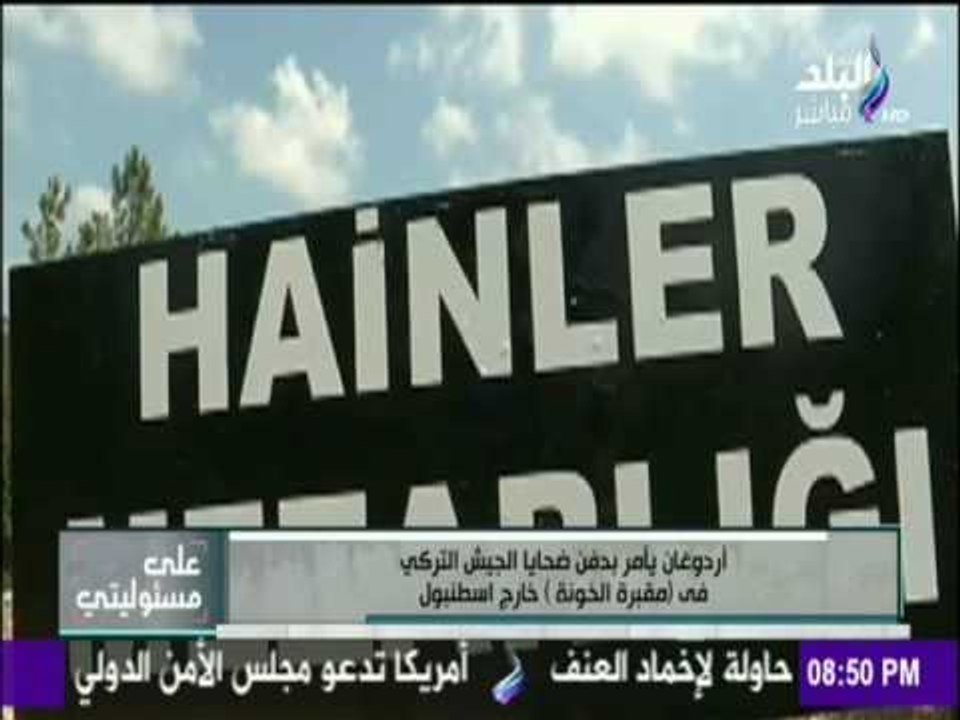 على مسئوليتي - شاهد مقبرة الخونة لدفن ضحايا الجيش التركي خارج اسطنبول