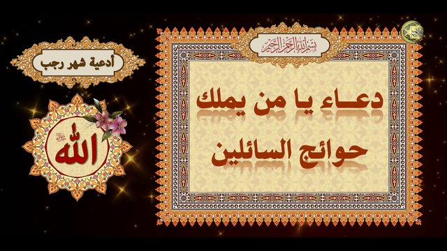 دعاء يا من يملك حوائج السائلين/ يدعى به في كلّ يوم من رجب/ من أدعية شهر رجب ~ للإمام زين العابدين ع