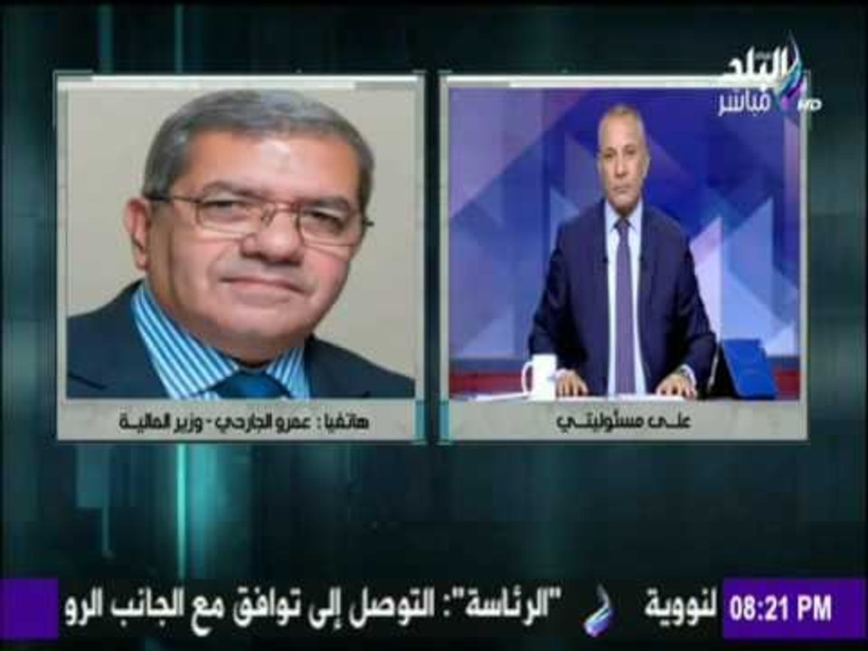 على مسئوليتي - وزير المالية لم يكن هناك أي توصي...
