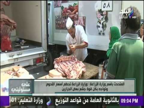 على مسئوليتي - المتحدث بأسم وزارة الزراعة تم اطلاق 35 سيارة تحتوي علي لحوم بلدي بسعر الكيلو 58 جنيها