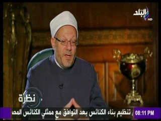 مفتي الجمهورية : اتخذنا اجراءات عديدة لضبط الفتوي منها التنبية علي خطورة اللجو  الي غير المتخصصين