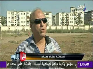 مع شوبير - استاد دمياط يستغيث من الاهمال