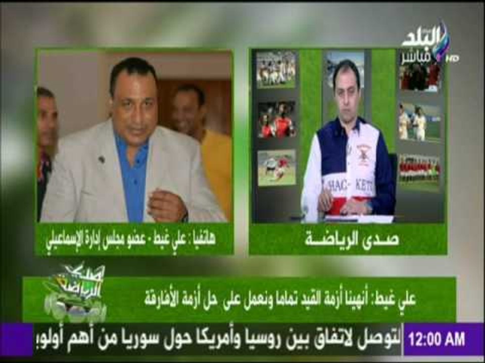 علي ابو غيط : لا يوجد لاعب مميز في الساحة لن يدخل الاسماعيلي الا اللاعب الذي يستحق تمثيل  الدراويش