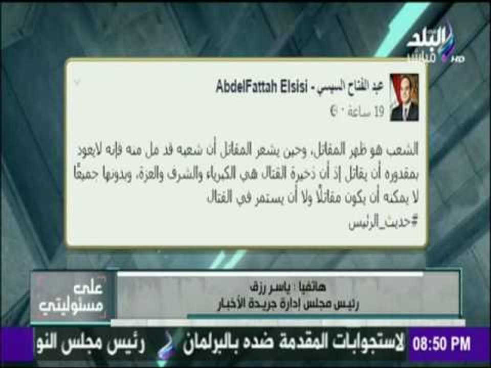 على مسئوليتى - تحليل ياسر رزق لـ "منشور" الرئيس السيسي على فيس بوك