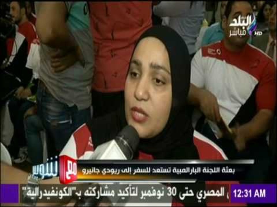 مع شوبير - بعثة اللجنة البارالمبية تستعد للسفر...