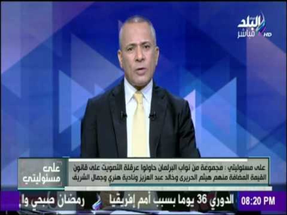 على مسئوليتي - تعرف علي  نواب مجلس الشعب الذين حاولو عرقلة التصويت علي قانون القيمة المضافة