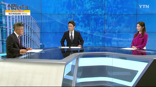 [3월 10일 시민데스크] 잘한 뉴스 대 못한 뉴스 / YTN