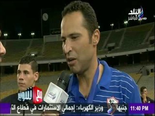 مع شوبير - بعد فوز ‏الزمالك‬ بكأس مصر...مؤمن سليمان " الأهلي كتاب مفتوح بالنسبة لنا "