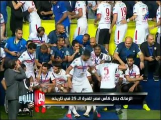 مع شوبير - الاستديو التحليلي لمباراة نهائي الكأس بين الزمالك والأهلي الجزء الثالث