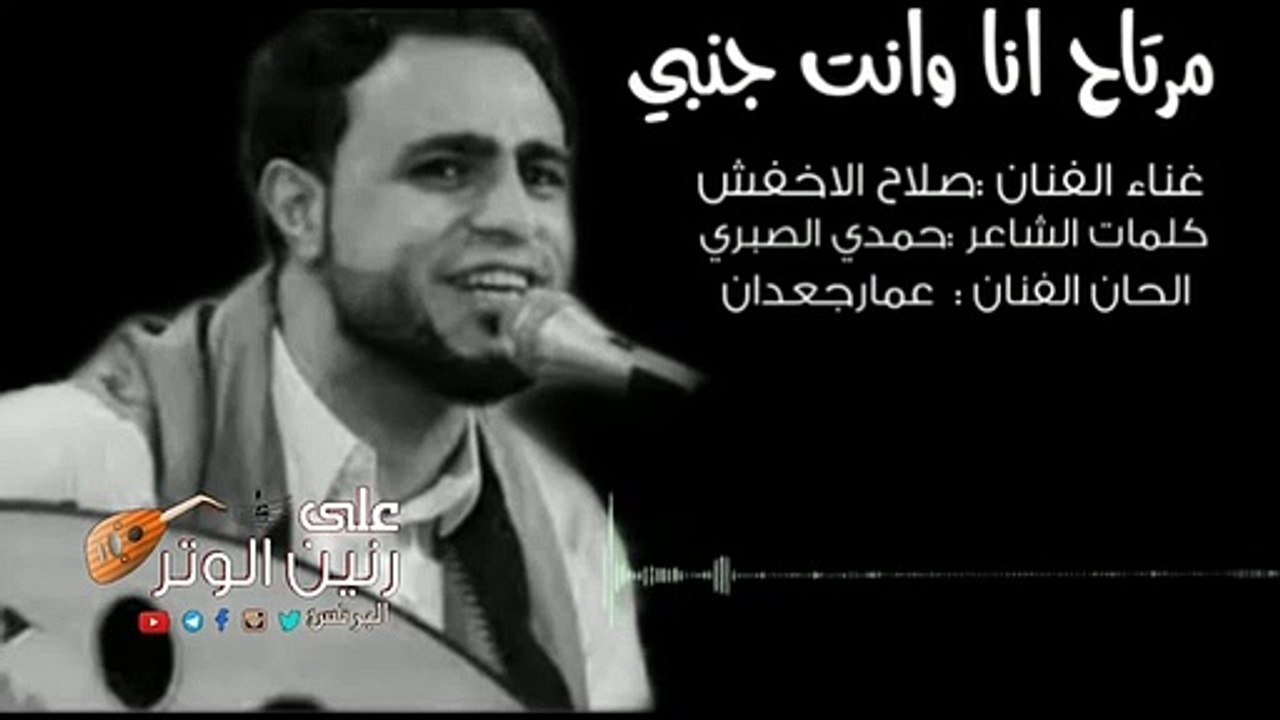 صلاح الاخفش مرتاح انا وانت جنبي