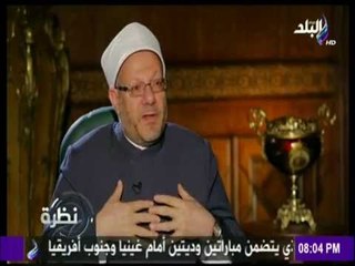 نظرة | مفتي الجمهورية :المفتي مثل القاضي ينزل النصوص الي ارض الواقع .