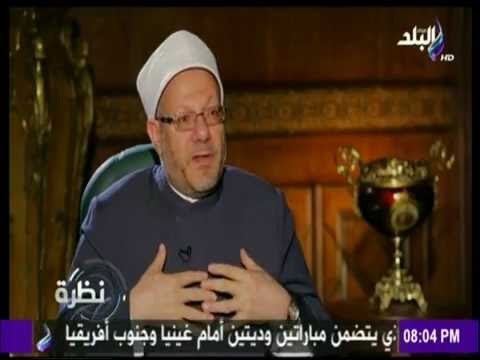 نظرة | مفتي الجمهورية :المفتي مثل القاضي ينزل النصوص الي ارض الواقع .