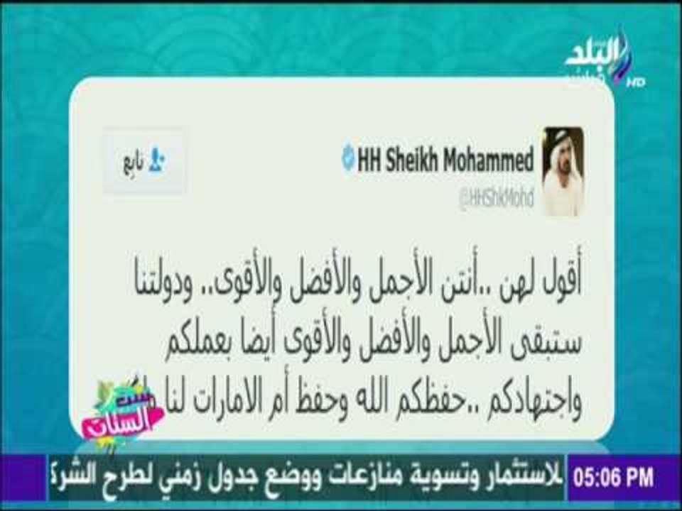رسالة الشيخ محمد بن راشد فى يوم المرأة الإماراتية التى ادهشت سيدات العرب