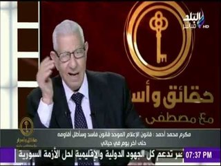 حقائق وأسرار - مكرم محمد أحمد : قانون الإعلام الموحد "فاسد"وسأظل أقاومه حتى آخر يوم في حياتي
