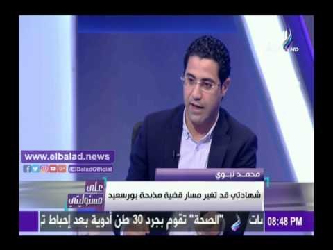 صدى البلد | محمد نبوي يكشف تفاصيل مكالمة صفوت حجازي قبل مذبحة بورسعيد بدقائق