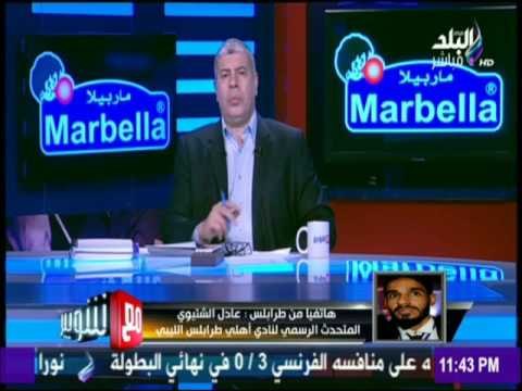 عادل الشتيوي ( المتحدث الرسمي لنادي اهلي طرابلس الليبي ) الرياضة في ليبيا قد تصلح ما تفسده السياسة