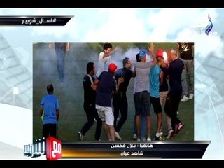 شوبير ينفعل بعد أحداث الالتراس ملعون ابوها كورة | مع شوبير