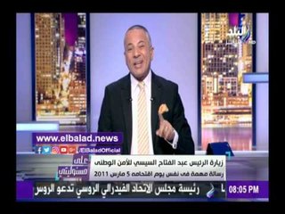صدى البلد |  أحمد موسي يكشف سر زيارة الرئيس السيسي للأمن الوطني