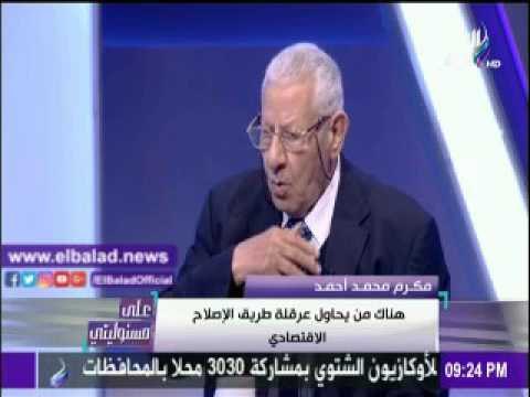 صدى البلد |مكرم محمد أحمد: آمل أن تخرج مصر من عنق الزجاجة قريبًا