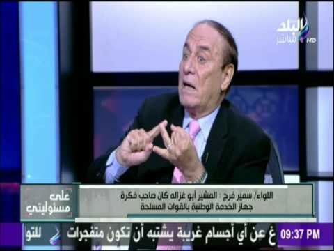 على مسئوليتي - مدير إدارة الشئون المعنوية الأسبق كل مصانع الجيش تخضع للجهاز المركزى للمحاسبات