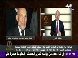 حقائق وأسرار - مصطفي بكرى ينعي وفاة الكاتب الصحفي الراحل عبد العظيم مناف