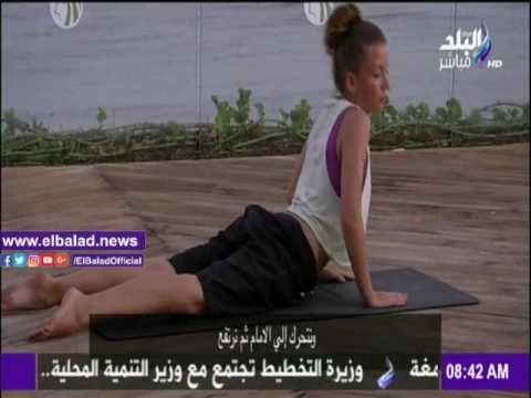 صدى البلد |تدريبات اليوجا لجسم رشيق على صباح البلد