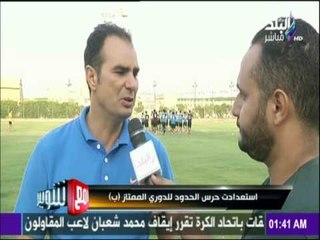 مع شوبير - استعدادت حرس الحدود للدوري الممتاز " ب "