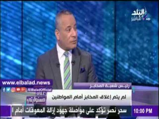 صدى البلد |غراب: لم يتم إغلاق المخابز أمام المواطنين