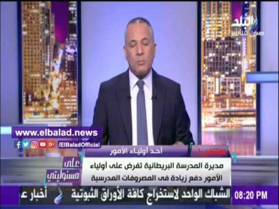 صدى البلد | أحد أولياء أمور المدرسة البريطانية : نسدد 40 ألف جنيه سنويا والأدارة طلبت زيادة