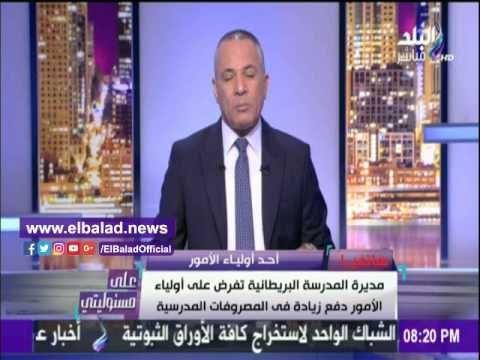 صدى البلد | أحد أولياء أمور المدرسة البريطانية : نسدد 40 ألف جنيه سنويا والأدارة طلبت زيادة