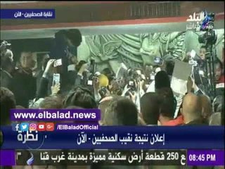 صدى البلد |لحظة إعلان  عبدالمحسن سلامة  نقيباً الصحفيين