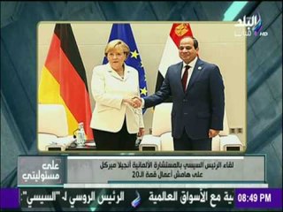 على مسئوليتي - تفاصيل لقاء الرئيس السيسي بالمستشارة الألمانية أنجيلا ميركل
