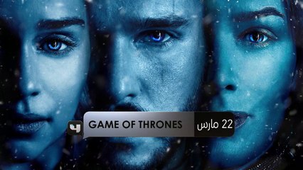 لايفوتك مشاهدة المسلسل الشهير Game of thrones ابتداء من 22 مارس على #MBC4