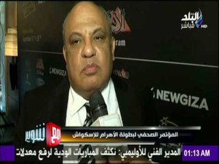 المؤتمر الصحفي لبطولة الأهرام للاسكواش