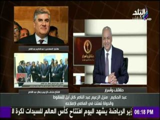 حقائق وأسرار - شاهد ما فعله الإخوان في ضريح جمال عبد الناصر