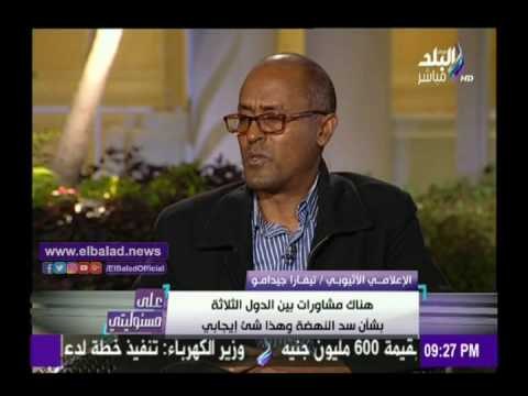 صدى البلد | إعلامي أثيوبي: مصر وأثيوبيا بينهم جوانب متشابهة يجب التركيز عليها