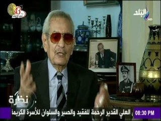 الفريق يوسف عفيفي يحكى كيف اعاد الثقة للجنود في أنفسهم بعد هزيمة 67 الى نصر أكتوبر