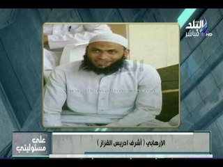 على مسئوليتي - احمد موسى : اوجة التحية لـ الدخلية على  تشييع الإرهابي أشرف ادريس القزاز لجهنم