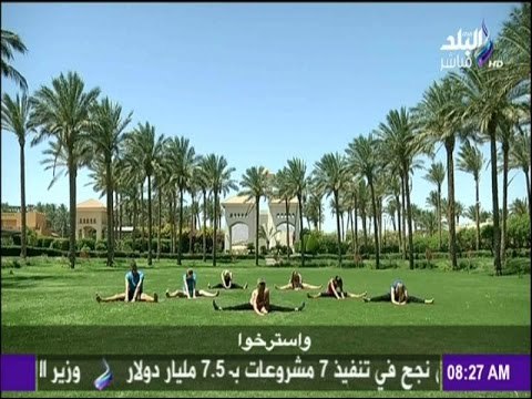 صباح البلد - صباح النشاط مع تمارين التمدد لتقوية و إطالة عضلة الساقين