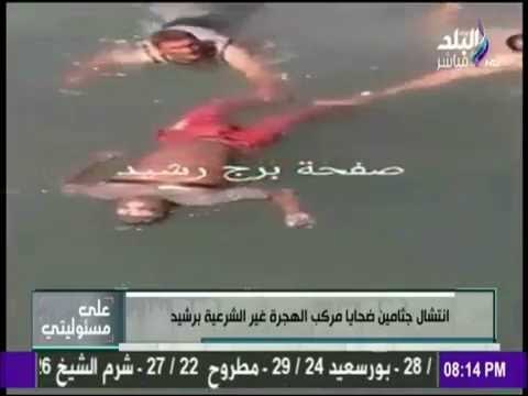 على مسئوليتي - انتشال جثامين ضحايا مركب رشيد من مياه البحر