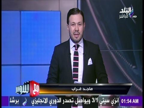 مع شوبير - موجز لأهم الأحداث الرياضية حول العالم مع ماجد غراب