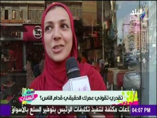 تقدري تقولي عمرك الحقيقي قدام الناس ؟