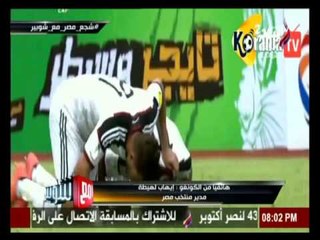 مع شوبير - مدير المنتخب لـ المصريين: "متفرحوش بالفوز على الكونغو"