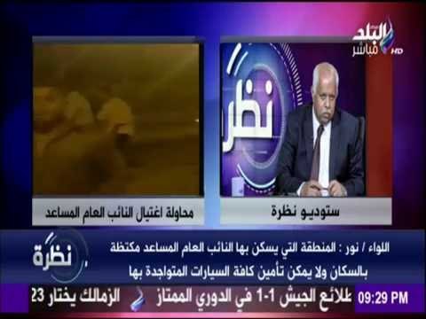 خبير أمنى : الإخوان وراء محاولة اغتيال النائب العام المساعد لإستهداف السياحة المصرية