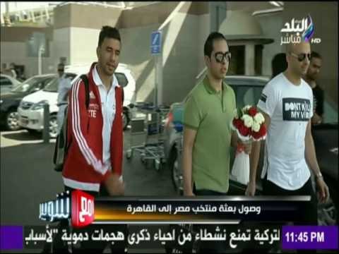 مع شوبير - وصول بعثة منتخب مصر الى القاهرة
