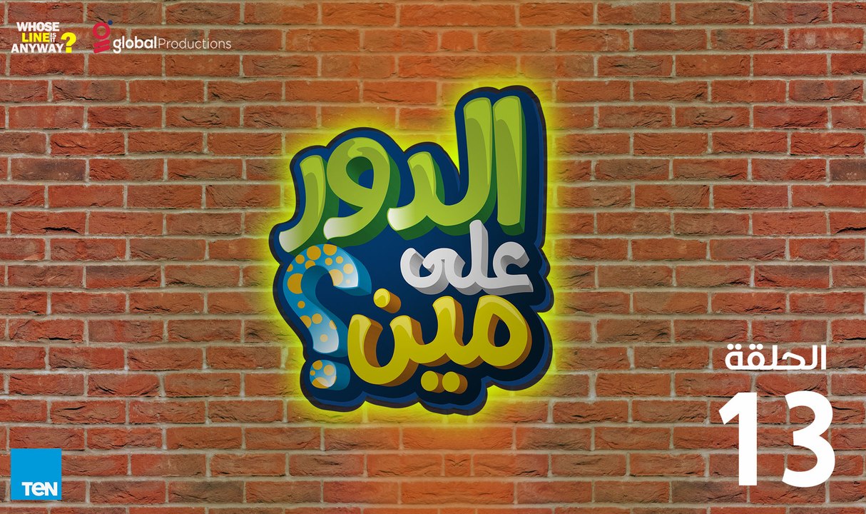الدور على مين | الحلقة الثالثة عشر