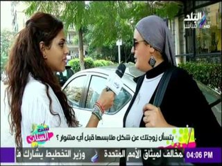 جاوب بصراحة  بتسأل مراتك عن لبسها قبل أي مشوار ؟