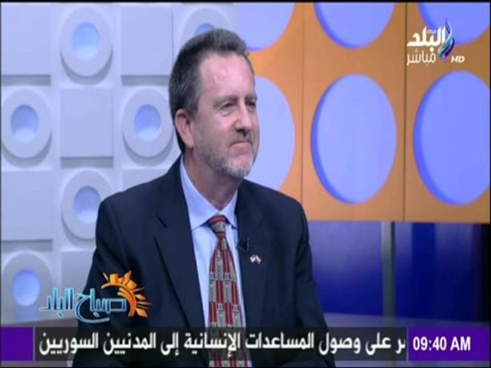 صباح البلد | القنصل الامريكى بالقاهرة : مصر حصلت على 6% من التأشيرات التى تم منحها لمواطني للعالم