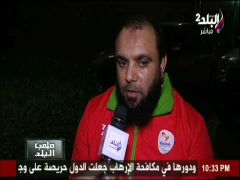 الديب بطل دورة الألعاب البارالمبية لـ ملعب البلد "حصلت على الميدالية الذهبية رغم الصعوبات والمشاكل "